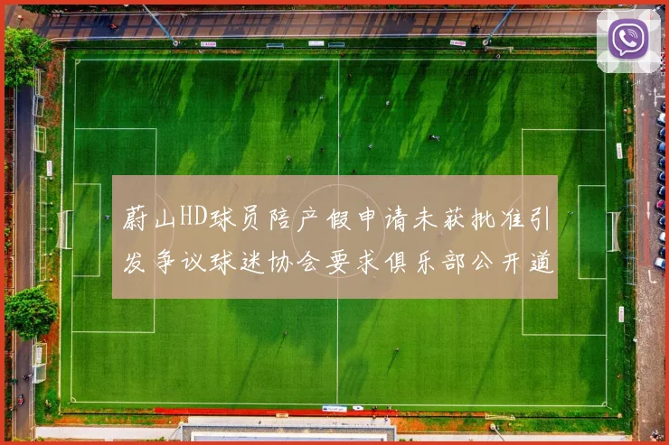 蔚山HD球员陪产假申请未获批准引发争议球迷协会要求俱乐部公开道歉