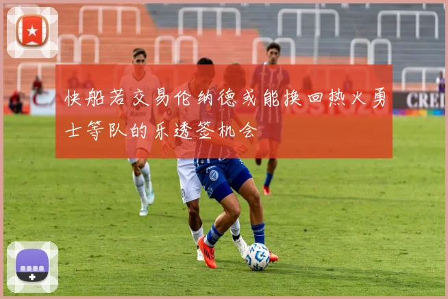 快船若交易伦纳德或能换回热火勇士等队的乐透签机会