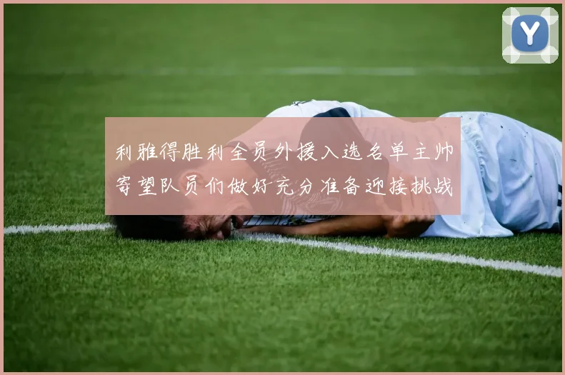 利雅得胜利全员外援入选名单主帅寄望队员们做好充分准备迎接挑战