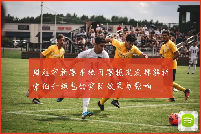 周冠宇新赛季练习赛稳定发挥解析索伯升级包的实际效果与影响