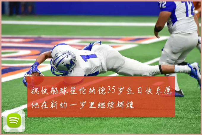 祝快船球星伦纳德35岁生日快乐愿他在新的一岁里继续辉煌