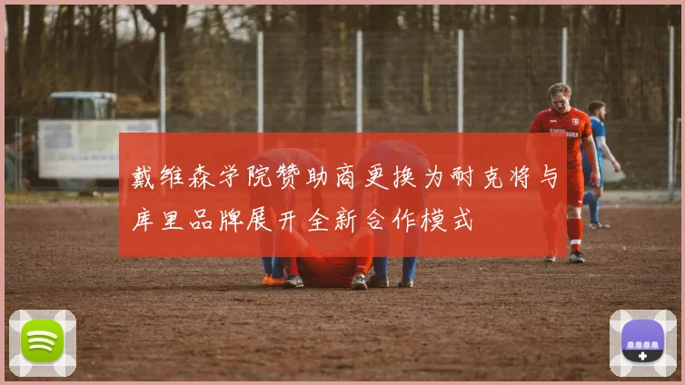 戴维森学院赞助商更换为耐克将与库里品牌展开全新合作模式