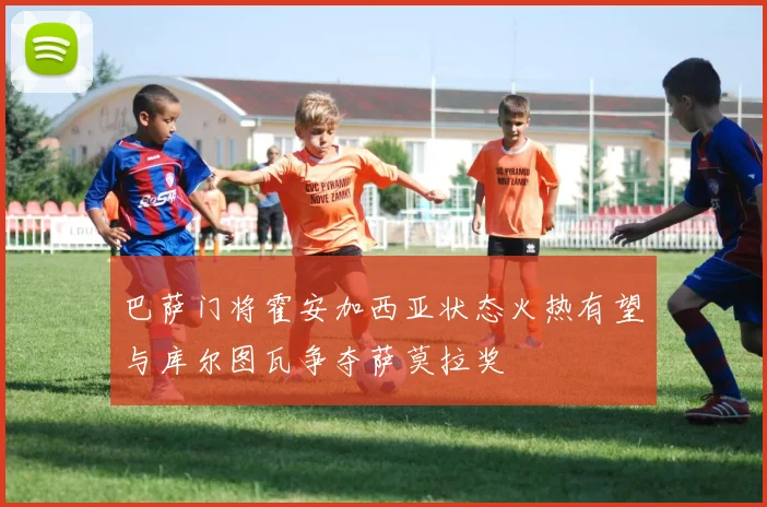 巴萨门将霍安加西亚状态火热有望与库尔图瓦争夺萨莫拉奖