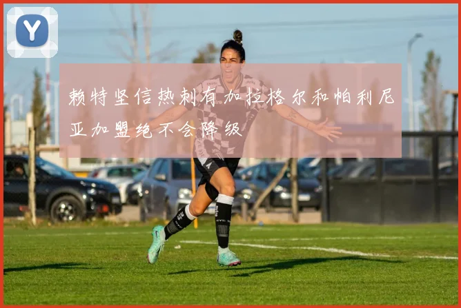 赖特坚信热刺有加拉格尔和帕利尼亚加盟绝不会降级